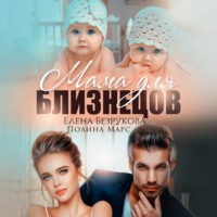 Елена Безрукова. Мама для близнецов