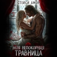 . Моя непокорная травница