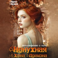 . Ненужная жена дракона. Зельеварение с нуля