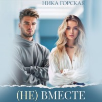. (Не) вместе