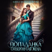 . Попаданка. Отвергнутая жена