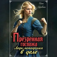 . Презренная госпожа. Леди-попаданка в деле