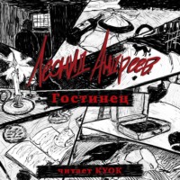 Леонид Андреев. Гостинец