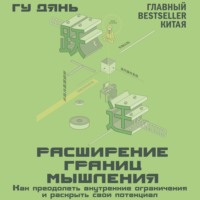 . Расширение границ мышления. Как преодолеть внутренние ограничения и раскрыть свой потенциал