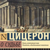 Марк Туллий Цицерон. О судьбе