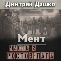Дмитрий Дашко. Мент. Ростов-папа. Часть 2