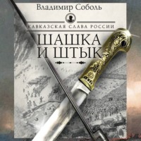 . Кавказская слава России. Шашка и штык