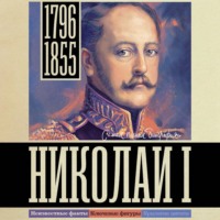 Иона Ризнич. Николай I