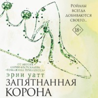 . Запятнанная корона