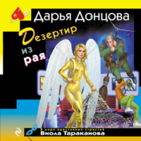 Дарья Донцова. Дезертир из рая