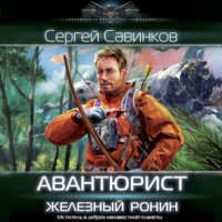 . Авантюрист. Железный Ронин