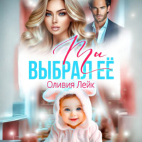 Оливия Лейк. Ты выбрал ее