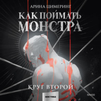 Арина Цимеринг. Как поймать монстра. Круг второй
