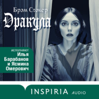 Брэм Стокер. Дракула