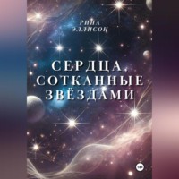 . Сердца, сотканные звёздами