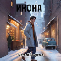 . Икона