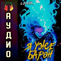. Я уже барон. Книга II