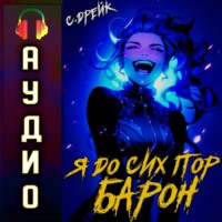 Сириус Дрейк. Я до сих пор барон. Книга V