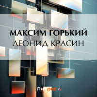 Максим Горький. Леонид Красин