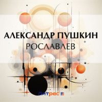 . Рославлев