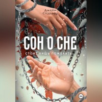 . Сон о сне