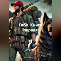 . ГАБО, книга первая