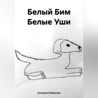 Екатерина Морозова. Белый Бим Белые Уши