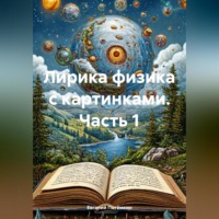 Евгений Леонидович Потёмкин. Лирика физика с картинками. Часть 1