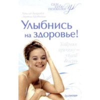 . Улыбнись на здоровье!