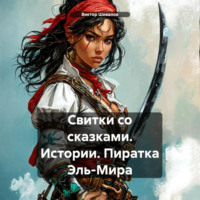 . Свитки со сказками. Истории. Пиратка Эль-Мира