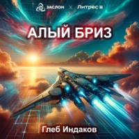 . Алый бриз