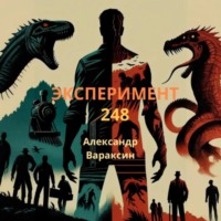 . Эксперимент-248
