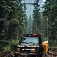 Ник Винсент. Тайга. Последнее испытание