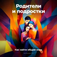 Артем Демиденко. Родители и подростки: Как найти общий язык