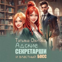 . Адские секретарши и властный босс