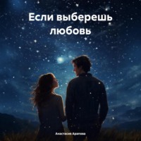 . Если выберешь любовь