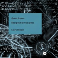 Денис Александрович Корнев. Воскресение Осириса