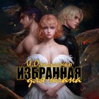 Ирина Омельченко. Избранная для клана