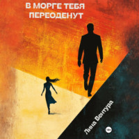 Лина Вентура. В морге тебя переоденут