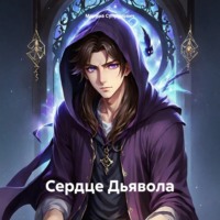 . Сердце Дьявола