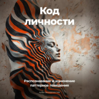 . Код личности: Распознавание и изменение паттернов поведения