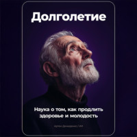 Артем Демиденко. Долголетие: Наука о том, как продлить здоровье и молодость