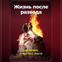 Артем Демиденко. Жизнь после развода: Как начать с чистого листа