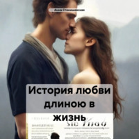 . История любви длиною в жизнь