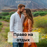 Погорельская Екатерина. Право на отдых