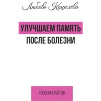 . Улучшаем память после болезни