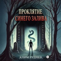 . Проклятие Синего залива