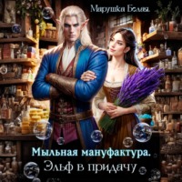 . Мыльная мануфактура. Эльф в придачу