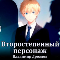 Владимир Дроздов. Второстепенный персонаж