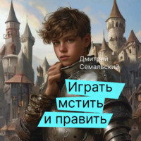 . Играть, мстить и править